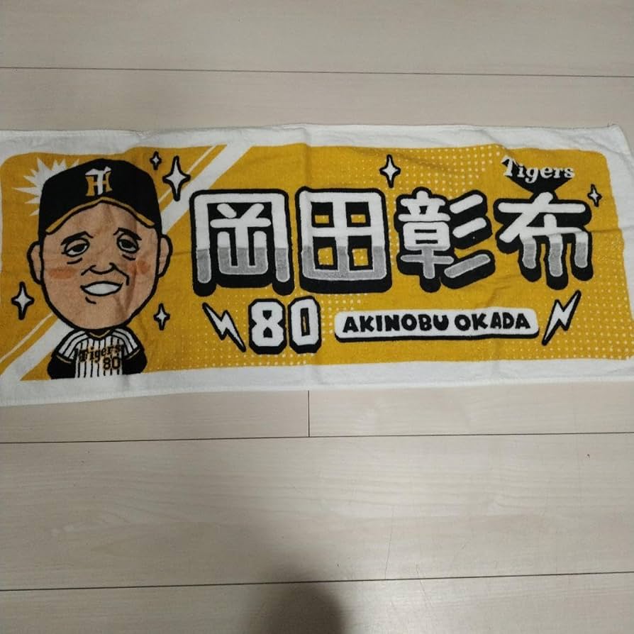 タイガースSHOP限定　岡田監督◯◯タオル　阪神　甲子園 タイガースSHOP限定 岡田監督◯◯タオル 阪神 甲子園